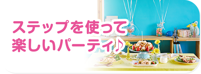 ステップを使って楽しいパーティ♪