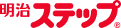 明治 ステップ