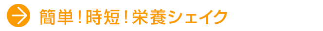 簡単！時短！栄養シェイク