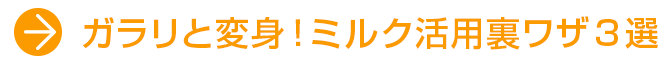 ガラリと変身！ミルク活用裏ワザ3選