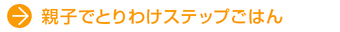 いつもの料理にちょい足しレシピ第2弾