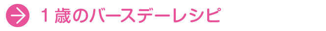1歳のバースデーレシピ