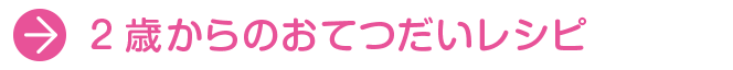 2歳からのおてつだいレシピ