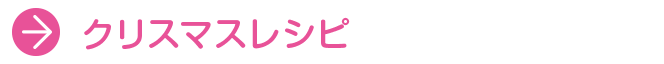 クリスマスレシピ