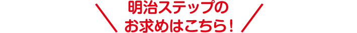 明治ステップのお求めはこちら！