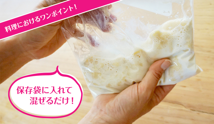 料理におけるワンポイント！保存袋に入れて混ぜるだけ！