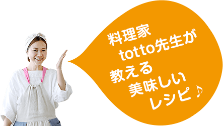 料理家totto先生が教える美味しいレシピ♪