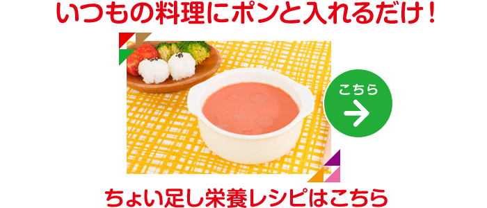 いつもの料理にポンと入れるだけ!ちょい足し栄養トマトミルクスープのレシピもチェック レシピはこちら→