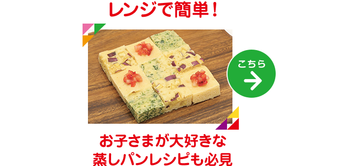 レンジで簡単！お子さまが大好きな蒸しパンレシピも必見 レシピはこちら→