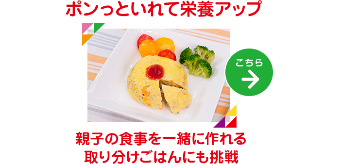ポンっといれて栄養アップ！親子の食事を一緒に作れるとりわけけごはんにも挑戦 レシピはこちら→
