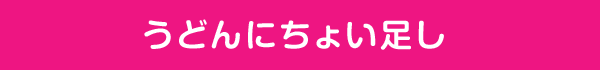 うどんにちょい足し
