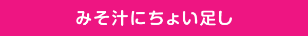 みそ汁にちょい足し