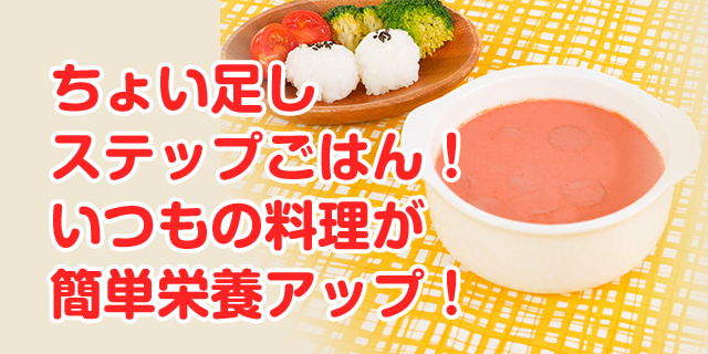 ちょい足しステップごはん！いつもの料理が簡単栄養アップ！