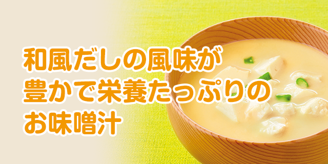 和風だしの風味が豊かで栄養たっぷりのお味噌汁
