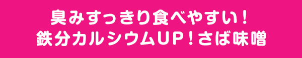 臭みすっきり食べやすい！鉄分カルシウムUP！さば味噌