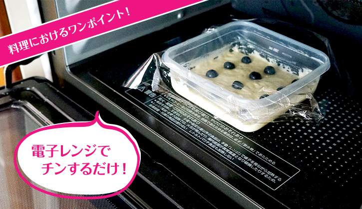 料理におけるワンポイント！電子レンジでチンするだけ！