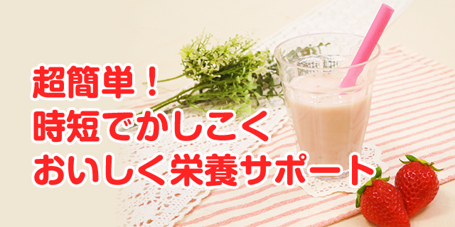 超簡単！ 時短でかしこく おいしく栄養サポート