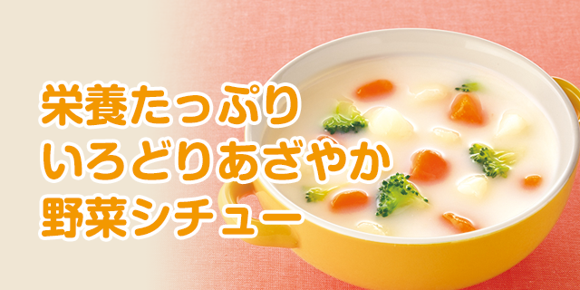 栄養たっぷりいろどりあざやか野菜シチュー