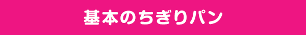 基本のちぎりパン