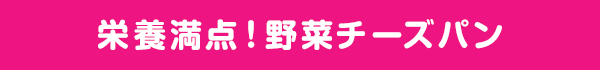 栄養満点！野菜チーズパン