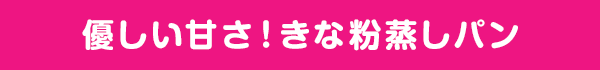 優しい甘さ！きな粉蒸しパン
