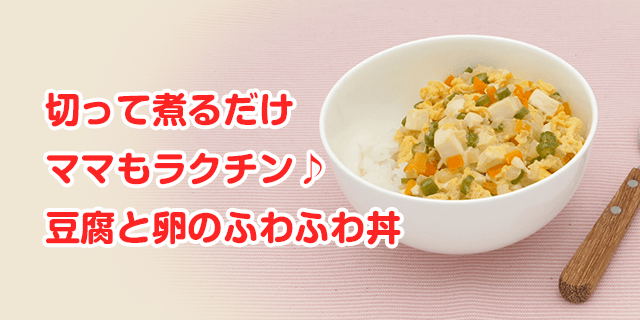 お豆腐と卵のやさしい味で食欲も◎切って煮るだけママもラクチン♪豆腐と卵のふわふわ丼