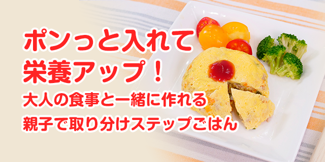 ポンっといれて 栄養アップ！ 大人の食事と一緒に作れる 親子でとりわけステップごはん