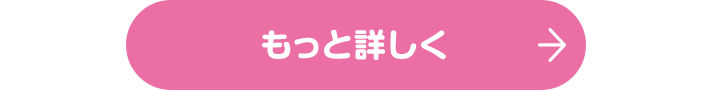 詳しくはこちら