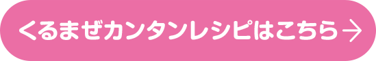くるまぜカンタンレシピはこちら