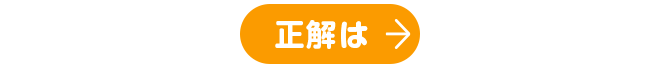 正解はこちら