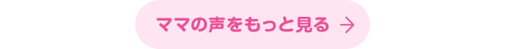 ママの声をもっと見る