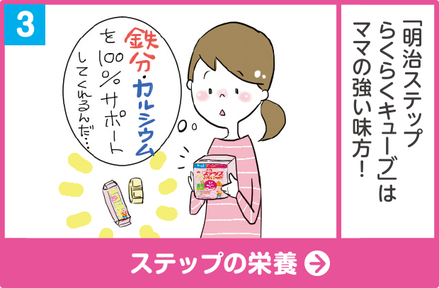 (3)「明治ステップ らくらくキューブ」はママの強い味方！「鉄分・カルシウムを100%サポートしてくれるんだ…」 ステップの栄養をみる