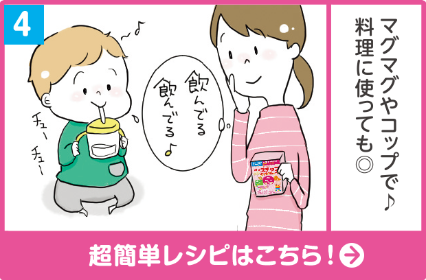(4)マグマグやコップで♪ 料理に使っても◎「（マグマグで）チューチュー」「飲んでる飲んでる♪」 超簡単レシピはこちら！をみる