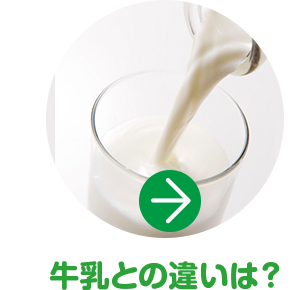 牛乳と何がちがうの？