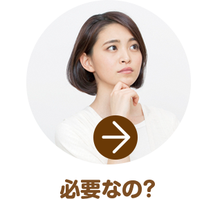 どうして必要なの？