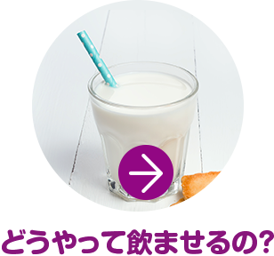 どうやって飲ませるの？