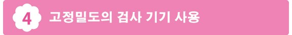 4고정밀도의 검사 기기 사용