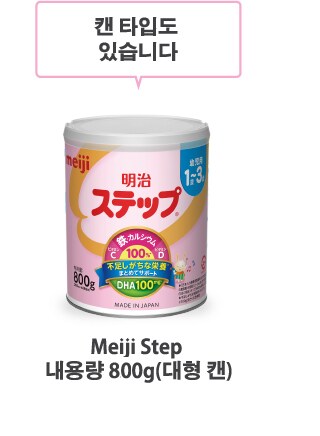 캔 타입도
있습니다
                    Meiji Step
내용량 820g(대형 캔)