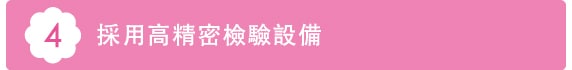 4採用高精密檢驗設備