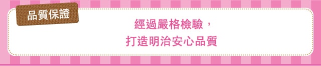 品質保證　經過嚴格檢驗，打造明治安心品質
        已取得
國際標準
ISO9001
認證