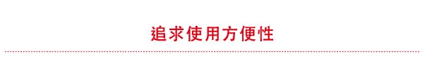 追求使用方便性