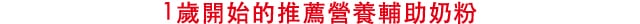 1歲開始的推薦營養輔助奶粉