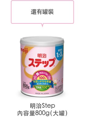 還有罐裝
                    Meiji Step
內容量820g（大罐）