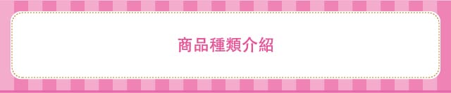 商品種類介紹