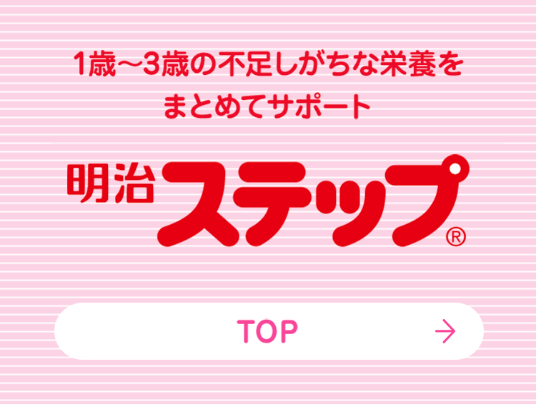 1歳～3歳の不足しがちな栄養をまとめてサポート フォローアップミルク明治ステップ&reg;らくらくキューブ&reg;