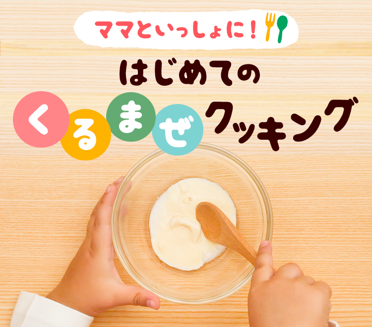 ママといっしょに！はじめてのくるまぜクッキング