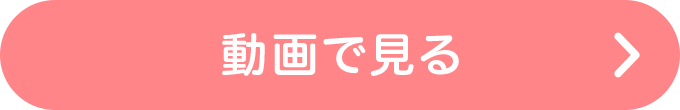 動画で見る
