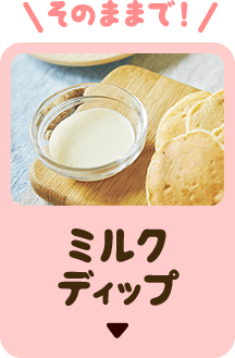 ミルクディップ