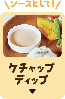 ケチャップディップ