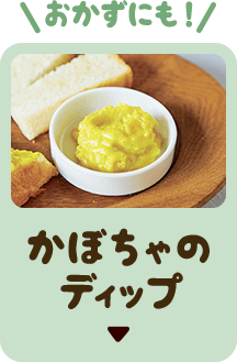 かぼちゃのディップ